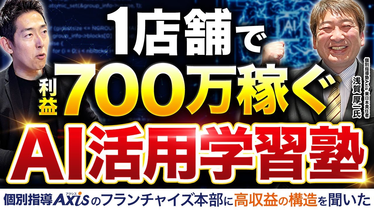 【塾起業法】1店舗で年商1800万/利益700万目指せる!個別指導塾Axis フランチャイズ本部に、ビジネスモデルと戦略を聞いた!【ワオ・コーポレーション個別指導塾Axis 東日本責任者 浅賀厚一氏】