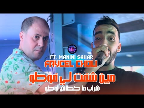 Faycel Chole 2025 Min Cheft Les Photos شراب ما بقاش لوطو Avec Manini Sahar 