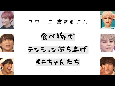 食べ物で テンションぶち上げ イニちゃんたち【INI】