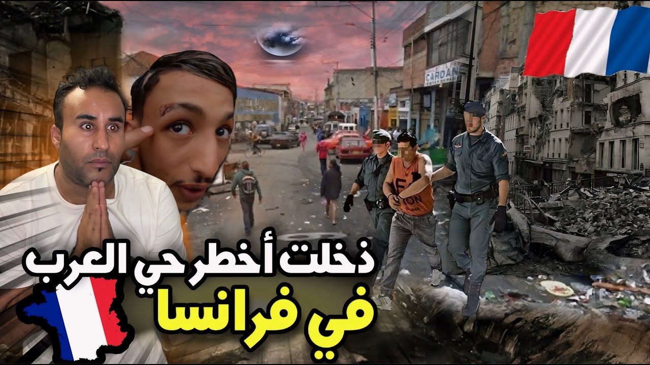دخلت اخطر حي العرب بدون قنون في فرانسا ❌🤯