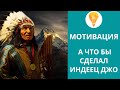 Лайфхаки Pro мотиватор &quot;А как бы здесь поступил индеец Джо&quot;