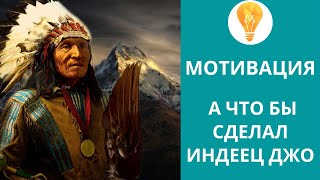 Лайфхаки Pro мотиватор "А как бы здесь поступил индеец Джо"