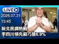 🔴【LIVE直播】新北民調熱戰　李四川領先蘇巧慧6.9%│中視新聞 20260731