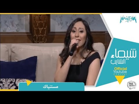 رأي عام المطربة شيماء الشايب تغني مستنياك لعزيزة جلال