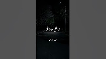 سورة الأعلى l سعود الشريم