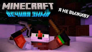 Мне Не Выжить В Этой Сборке Модов | Вечная Зима Minecraft