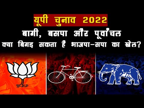 UP Election 2022: क्या बीजेपी-सपा के बागियों के सहारे पूर्वी यूपी का समीकरण बदल सकती है बसपा?