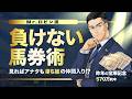 【競馬予想】これが勝ち組への近道!? 馬券で負けないための予想術