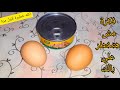 حصري🧨طريقه متخطرش علي بالك علبه تونه وبيضه وتعالي بسرعه ومتشليش هم الغداء تاني