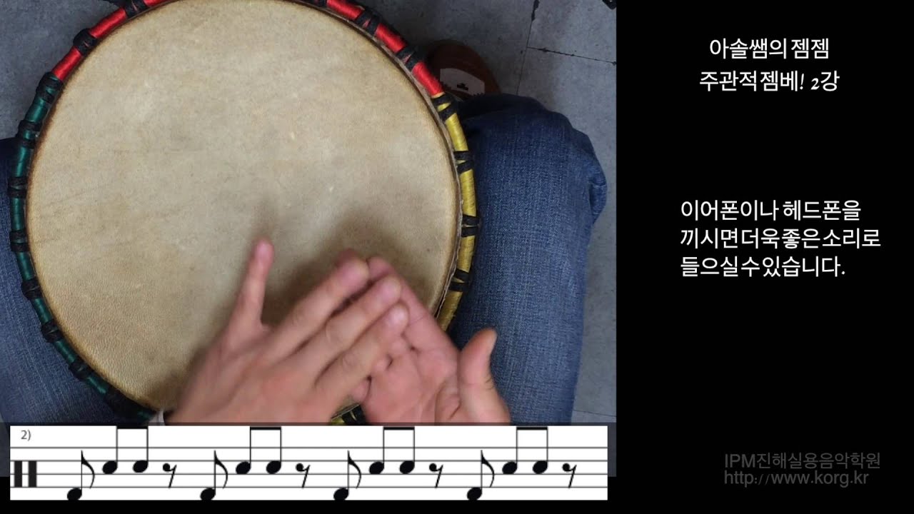 Djembe lesson 2 [젬베강의]2강 실용 8비트 기초비트 YouTube