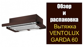 ОБЗОР И РАСПАКОВКА. Вытяжка VENTOLUX GARDA 60 BR (450) ОБЗОР И РАСПАКОВКА. Вытяжка VENTOLUX GARDA 60 BR (450)