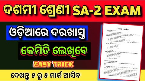 application writting 10th class SA-2 exam odia | class 10 sa2 mil odia exam question paper 2023
