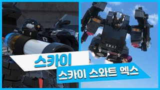 [헬로카봇 시즌9 특집] ★스카이 / 스카이스와트엑스★
