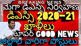 #Ap టెట్ | #aptet | Ap Dsc Latest News |Ap Mega Dsc Notification 2020 | టెట్ | డీఎస్సీ