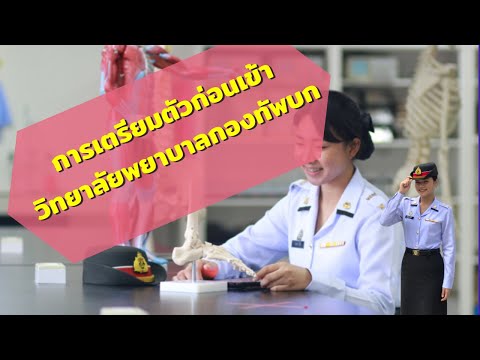 วีดีโอ: ฉันจะเตรียมตัวสำหรับกองทัพ BLC ได้อย่างไร?