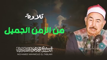 الشيخ محمد محمود الطبلاوي | ما تيسر من سورة البقرة - تلاوة هزة أرجاء المكان ‏