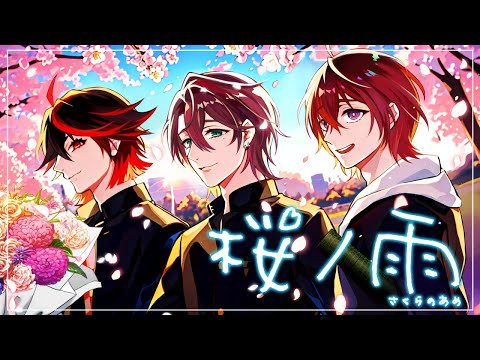 桜ノ雨 / 矢野ルキナ・深海不知火・桜井響 (cover)