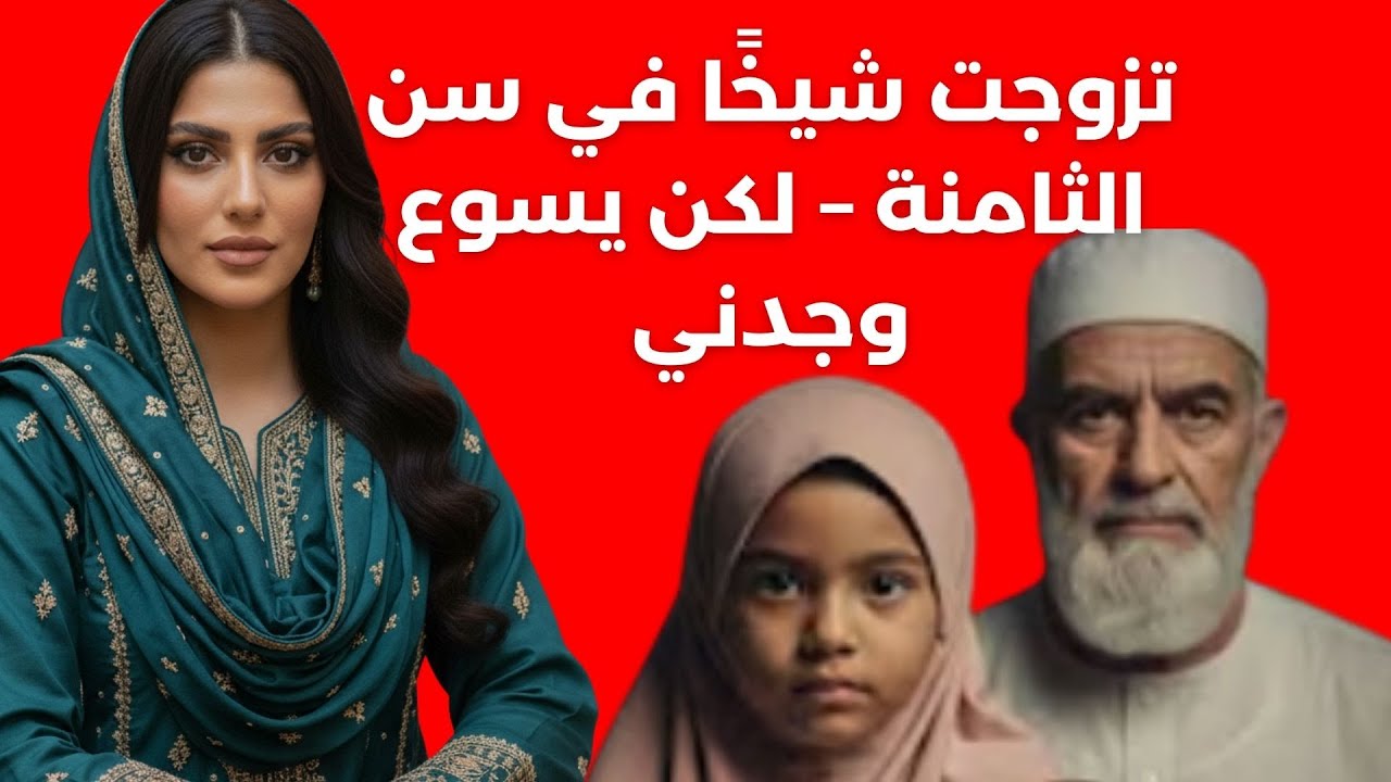 تم تزويجي لشيخ في سن الثامنة، تعرضتُ للإساءة، وأُعلِن موتي – لكن يسوع وجدني