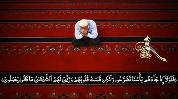 ولكن قست قلوبهم - تلاوة من سورة الأنعام- الشيخ عبد الرحمن الزواوي