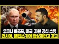 푸틴 대통령 평화 조건 제시: 우크라이나 양보할 것인가? 백악관 승인: 우크나 아조프 미국 군사 지원 공식 수령, 러시아, 협상 경고! 갈등 종식 위한 우크나 최강 위치 필요