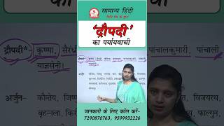 द्रौपदी का पर्यायवाची by Nidhi Mam // Hindi for All Competitive Exams
