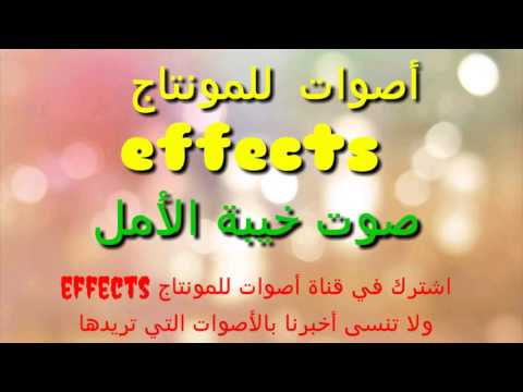 صوت خيبة الأمل للمونتاج