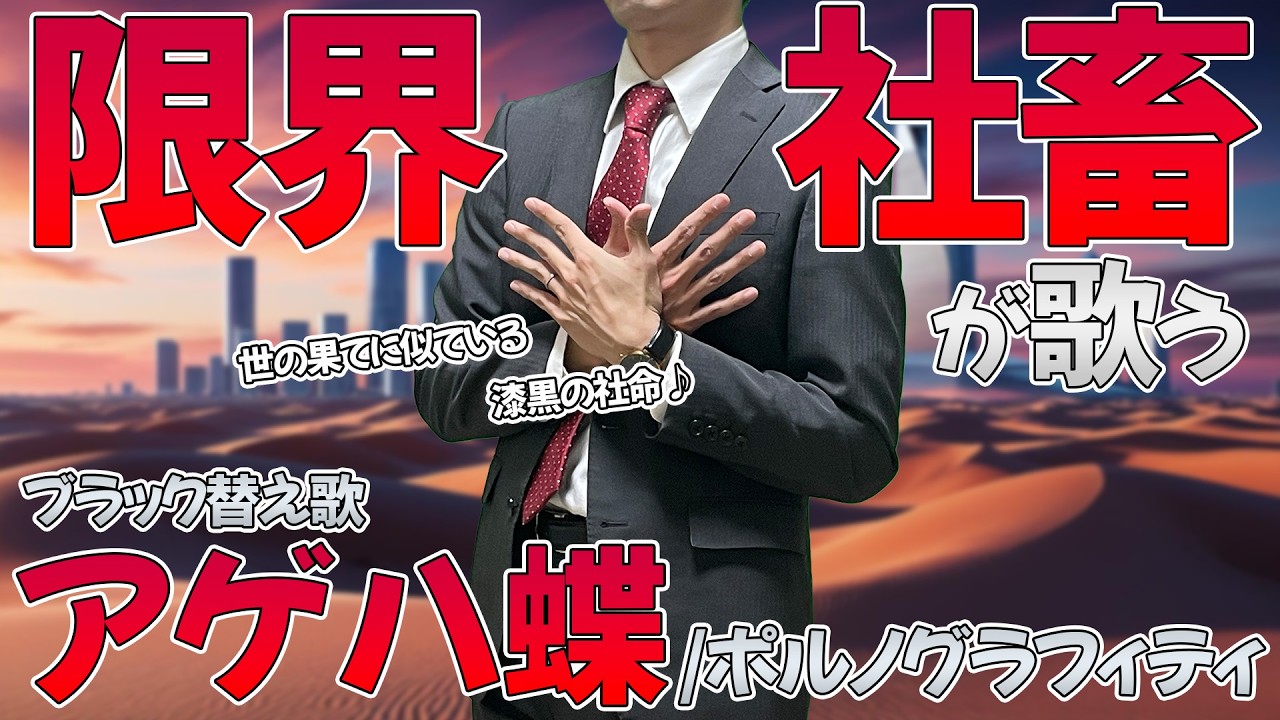 【替え歌】社畜にしかわからないアゲハ蝶/ポルノグラフィティ