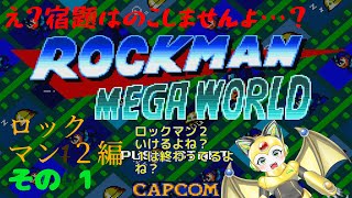 ロックマンメガワールド！ロックマン２編 その１？