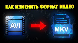 Как конвертировать видео и аудио в другой формат? mp4, avi, mkv, mp3, wav итд