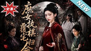 【大結局完整版】重生庶女杀疯全家,清算完旧账才发现死局才刚开始《庶女執棋,覆宅歸命》第1~55集#云阙短剧#短剧#一口气看完#合集#都市#逆袭#爱情#年代#古风#重生#玄幻 【大結局完整版】重生庶女杀疯全家,清算完旧账才发现死局才刚开始《庶女執棋,覆宅歸命》第1~55集#云阙短剧#短剧#一口气看完#合集#都市#逆袭#爱情#年代#古风#重生#玄幻