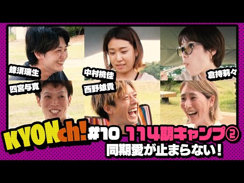 114期キャンプ② 同期愛が止まらない！　【佐藤享子のKYONch！#10】