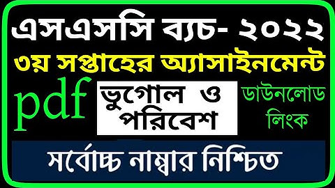 SSC 2022 Class 10 Assignment 2021 3rd week || Geography Bugol Answer solution by SM MIM TV