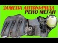 Замена антифриза. Промывка системы.Рено Меган.1,4. 16V K4J 750