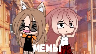 клип "МЕМЫ" (Gacha Club)