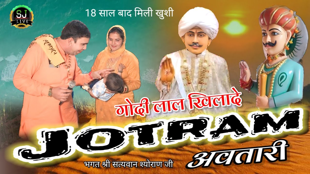 गोदी लाल खिलादे जोतराम अवतारी !! Jotram Superhit bhajan !! Bhagat Satyavan ji Jeetpura Dham Som