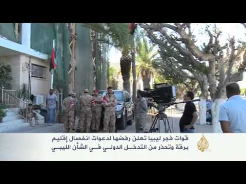 فجر ليبيا تحذر من التدخل الدولي في الشأن الليبي