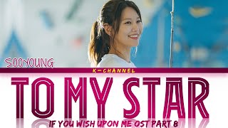 To My Star (나의 별에게) - SOOYOUNG (수영) | If You Wish Upon Me (당신이 소원을 말하면) OST Part 8 | Han/Rom/Eng/가사