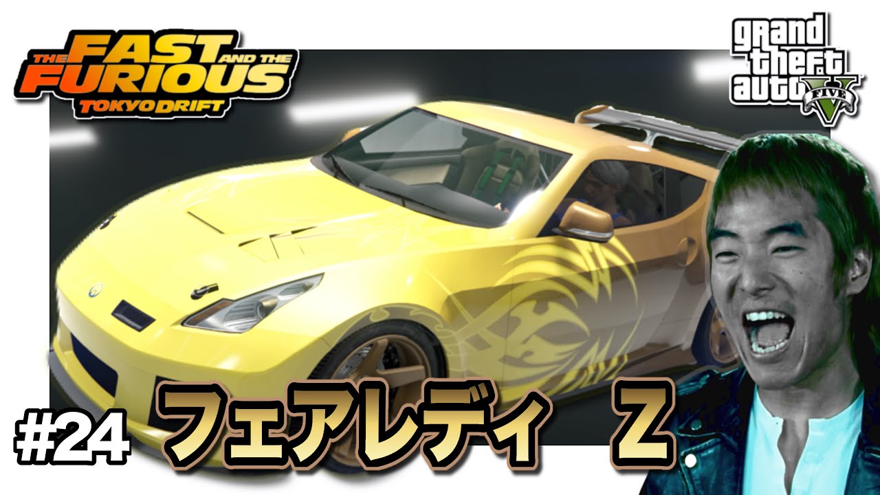 GTA5】ワイルド・スピード3の名車！金色フェアレディZ・モリモトの愛車