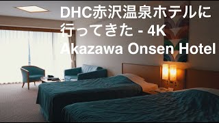 DHC赤沢温泉ホテルに行ってきた - 4K Akazawa Onsen Hotel