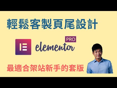 Footer頁尾怎麼做 新手輕鬆客製頁尾 | Elementor 新手教學 | 麥克斯的工作室