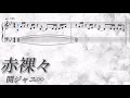 【フル/歌詞】赤裸々/関ジャニ∞【耳コピ/楽譜/ピアノ】