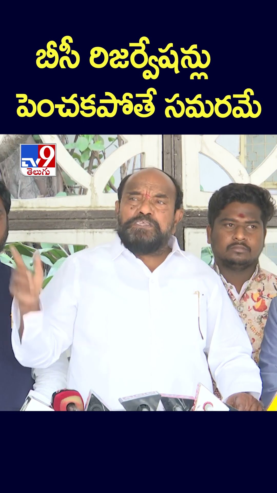 బీసీ రిజర్వేషన్లు పెంచకపోతే సమరమే : R. Krishnaiah - TV9