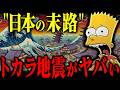 【緊急】トカラ地震が止まらない理由がヤバすぎる！シンプソンズが予言した日本の未来とは