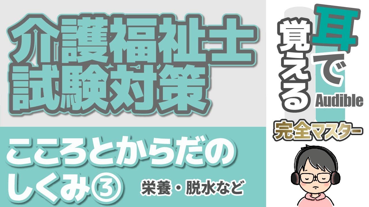 【38回試験対応】耳で覚える『こころとからだのしくみ』③｜栄養・脱水等【介護福祉士試験対策】