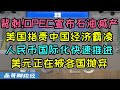 沙特的背刺！OPEC欧佩克宣布石油减产油价大涨！美国指责中国经济霸凌、人民币快速推进国际化、美元正在被各国抛弃、巴西宣布使用人民币贸易结算、俄罗斯称人民币成为本国最大交易货币