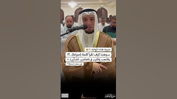 #قرءان_كريم _برواية_رويس_عن_يعقوب