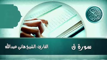 سورة ق القارئ الشيخ هاني عبدالله