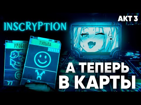 Игра которая поРОБОтит человечество l Обзор и прохождение 3 акта INSCRYPTION