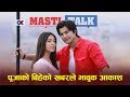 Ok Masti Talk/ आकाशले पूजाको बिहे अरुसँग हुन नदिने, तर आकाशको ‘प्ले ब्वाई’ बानीले हैरान पूजा