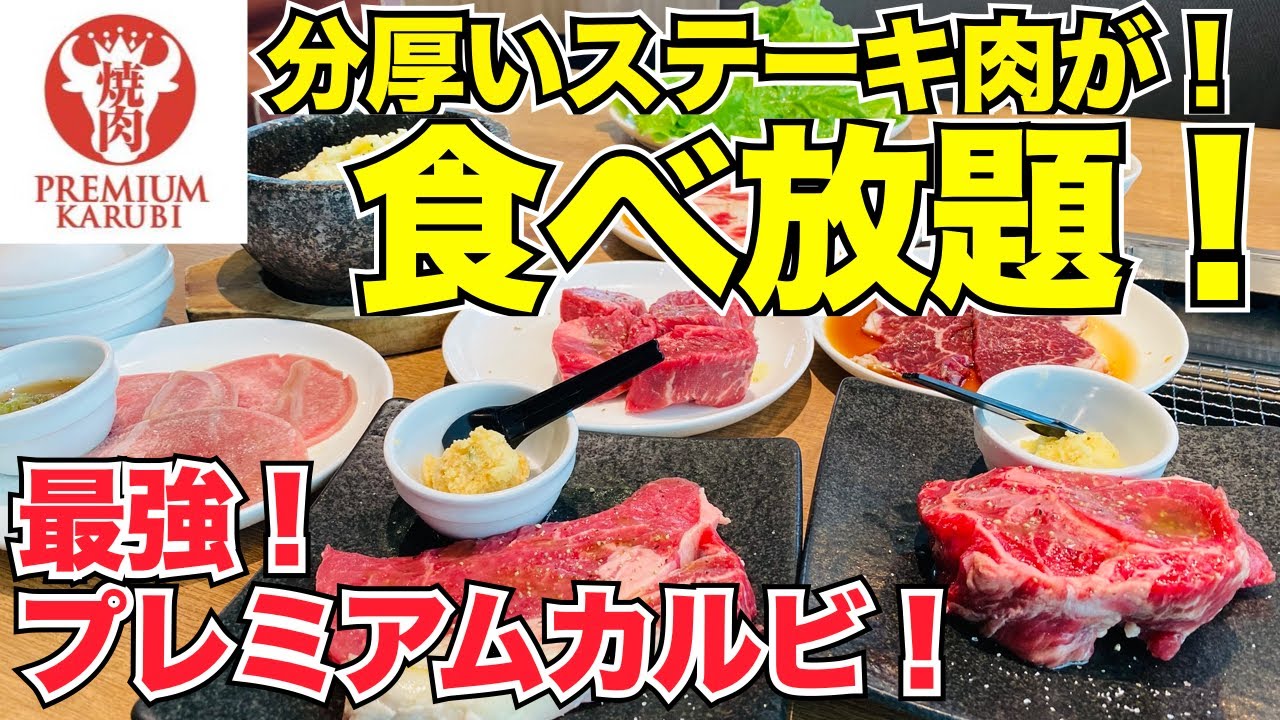 【食べ放題】プレミアムカルビ食べてみた！ジェラート＆デザートも食べ放題！＃食べ放題＃焼肉＃プレミアムカルビ